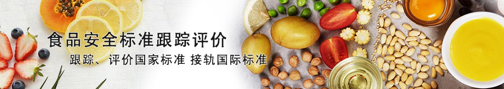 食品安全标准跟踪评价